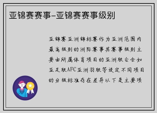亚锦赛赛事-亚锦赛赛事级别